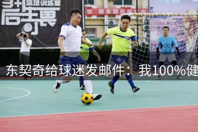 东契奇给球迷发邮件：我100%健康了，曾因腿筋伤势缺席季后赛